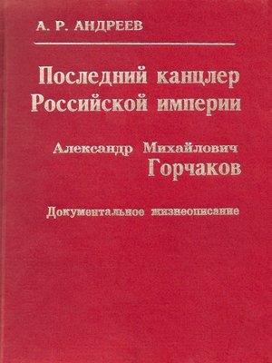 cover image of Последний канцлер Российской империи. Александр Михайлович Горчаков